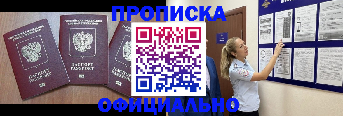 купить прописку в Бузулуке